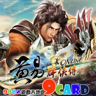 黃易群俠傳 9card專用點數