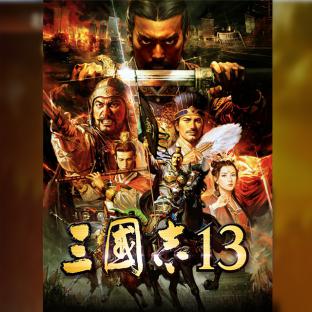 《三國志 13》繁體中文 一般版Sangokushi 13