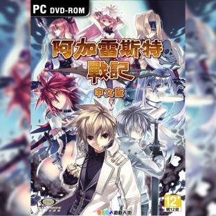 《 阿加雷斯特戰記》【平裝版】繁體中文