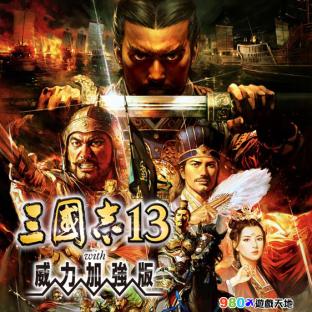 《三國志 13 with 威力加強版》【PC繁體中文版】
