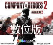 【數位版】Company of Heroes 2《英雄連隊 2》
