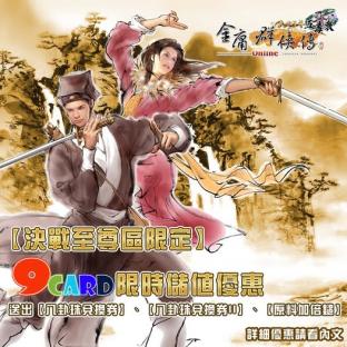 《金庸群俠傳Online武林至尊》【決戰至尊區限定】9CARD限時儲值優惠
