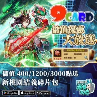 《吞食天地虛擬世界》9card專用點數